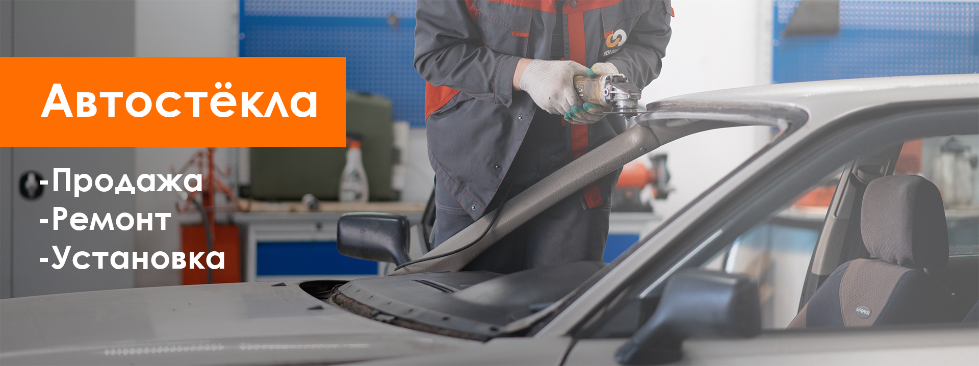 Автостёкла: замена, продажа, ремонт